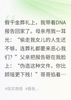 假千金死后，真千金她摆烂了