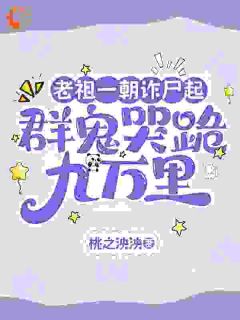 老祖一朝诈尸起，群鬼哭跪九万里
