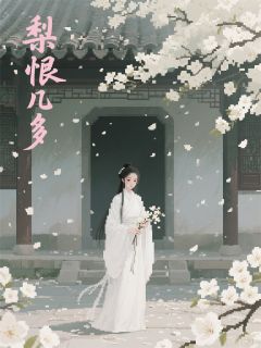 梨恨几多