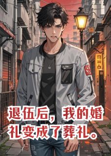 退伍后，我的婚礼变成了葬礼。