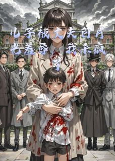 儿子被丈夫白月光羞辱，我杀疯了