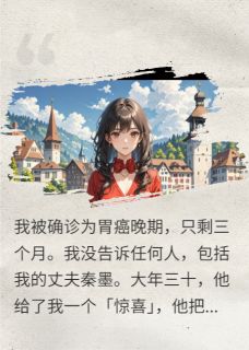 大年三十，老公让我净身出户