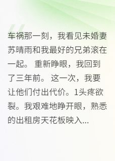 重生三年，她把我当冤大头