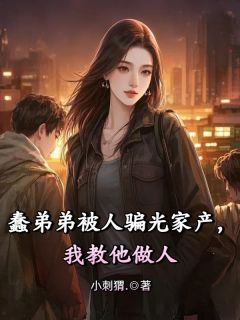 蠢弟弟被人骗光家产，我教他做人