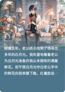 谁懂啊，我才是白月光的白月光