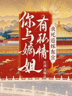 你与嫡姐有私情，我死遁嫁东宫！