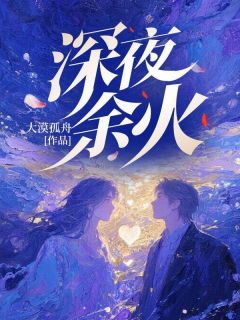 深夜余火