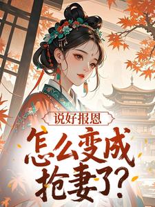 说好报恩，怎么变成抢妻了？