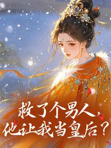 救了个男人，他让我当皇后？