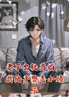 妻子出轨离婚，我反手娶走小姨子