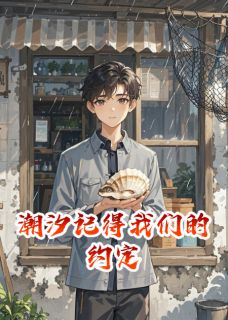 潮汐记得我们的约定
