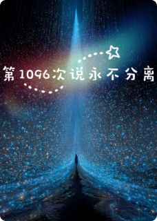 第1096次说永不分离