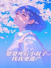 婆婆死后小叔子找我要遗产