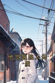 他觉醒狼人体质