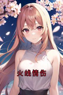 火线情伤