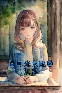 白月光女配季沉妤