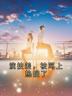 演技差，被骂上热搜了
