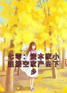 七零：资本家小姐搬空家产去下乡