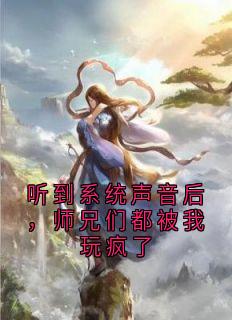 听到系统声音后，师兄们都被我玩疯了