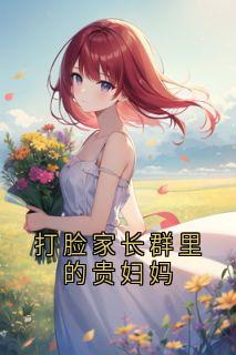 打脸家长群里的贵妇妈