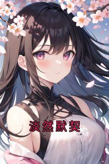 淡然默契