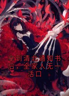 拿到清北通知书后，全家人无一活口