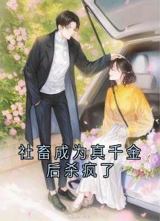 社畜成为真千金后杀疯了