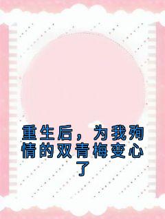 重生后，为我殉情的双青梅变心了