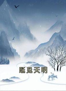 既见天明