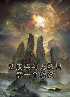 从废柴到无敌只需一个系统