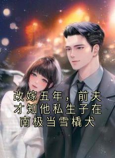 改嫁五年，前夫才知他私生子在南极当雪橇犬