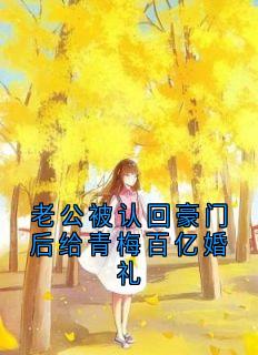 老公被认回豪门后给青梅百亿婚礼