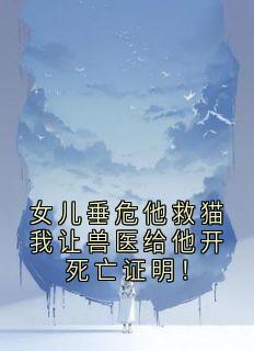 女儿垂危他救猫我让兽医给他开死亡证明！