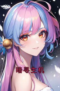 暗寻生机