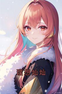 理想灿灿