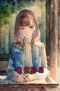 雀位将易