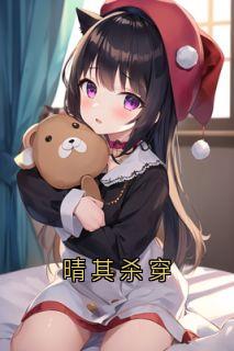 晴其杀穿