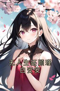 无人生还顾瑾白安安