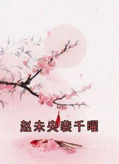 赵未央裴千曜