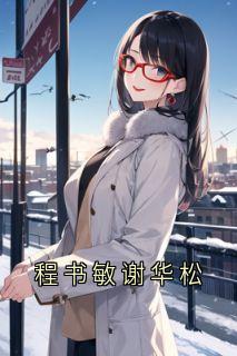 程书敏谢华松