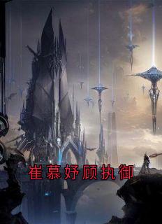 崔慕妤顾执御