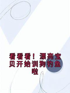 看看看！漂亮宝贝开始训狗钓鱼啦