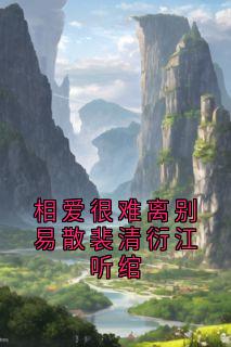 相爱很难离别易散裴清衍江听绾