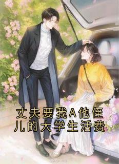 丈夫要我A他侄儿的大学生活费