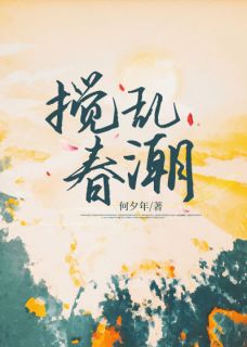 搅乱春潮