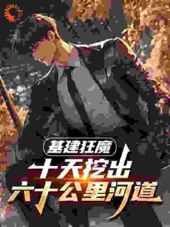 基建狂魔：十天挖出六十公里河道