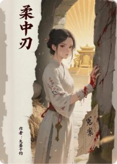 柔中刃
