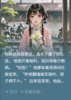 偷了敌首夫君心