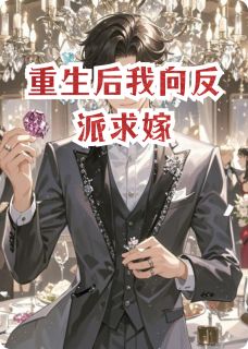 重生后我向反派求嫁