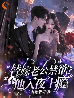 替嫁老公禁欲？不，他入夜上瘾